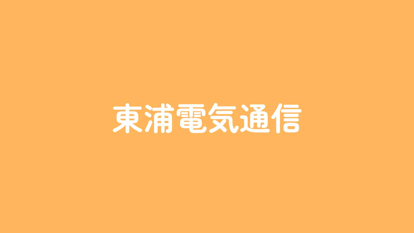 東浦電気通信